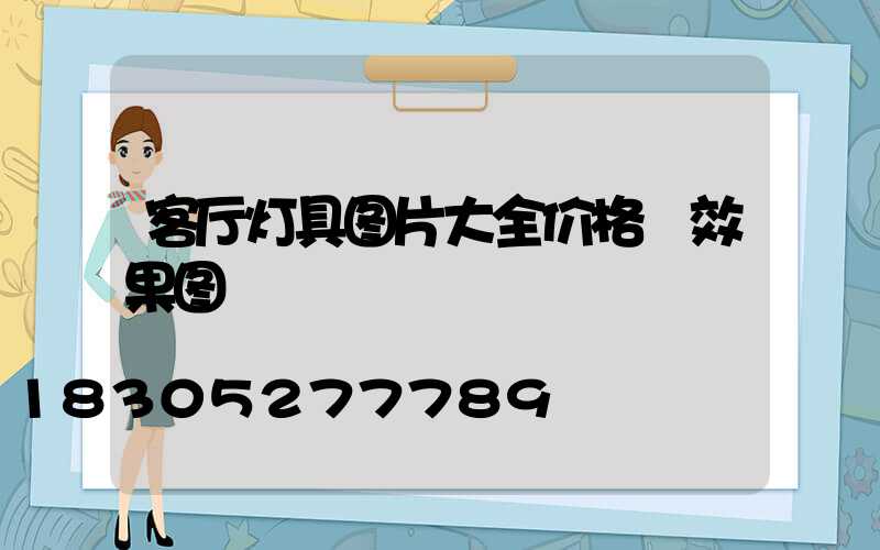 客厅灯具图片大全价格 效果图
